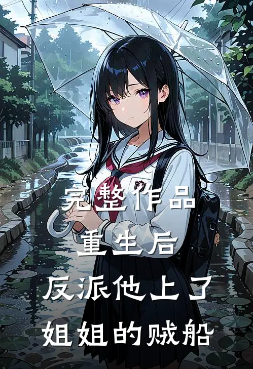 完整作品重生后，反派他上了姐姐的贼船