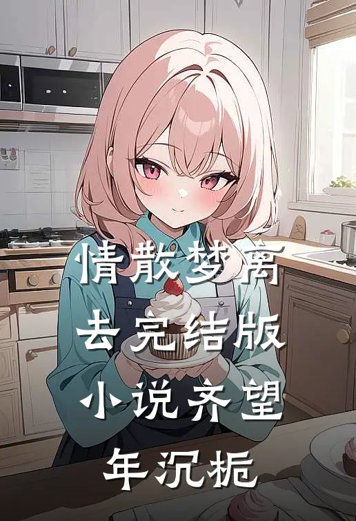 情散梦离去完结版小说齐望年沉栀