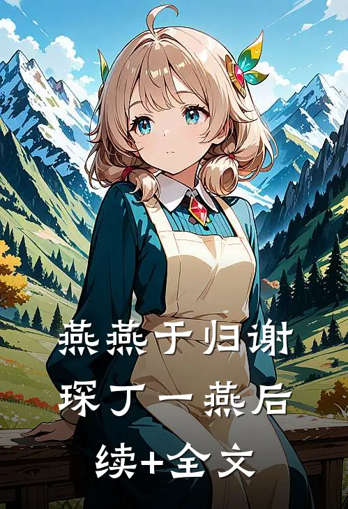 燕燕于归谢琛丁一燕后续+全文