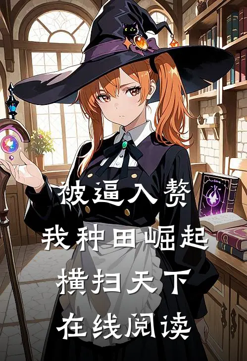 被逼入赘，我种田崛起横扫天下在线阅读