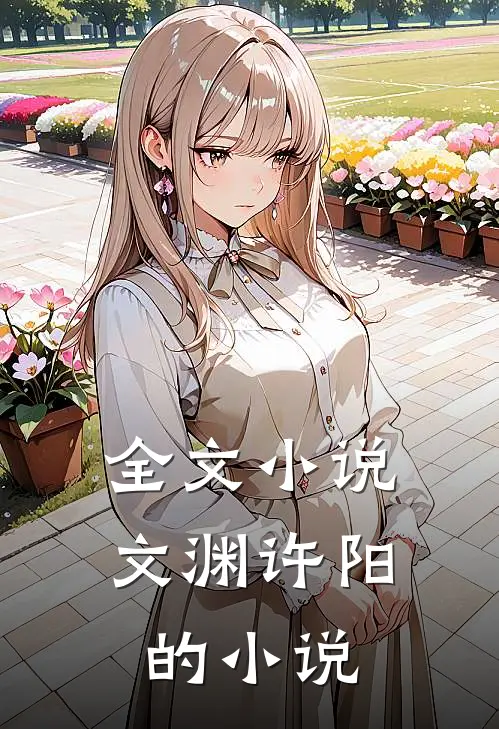 全文小说文渊许阳的小说