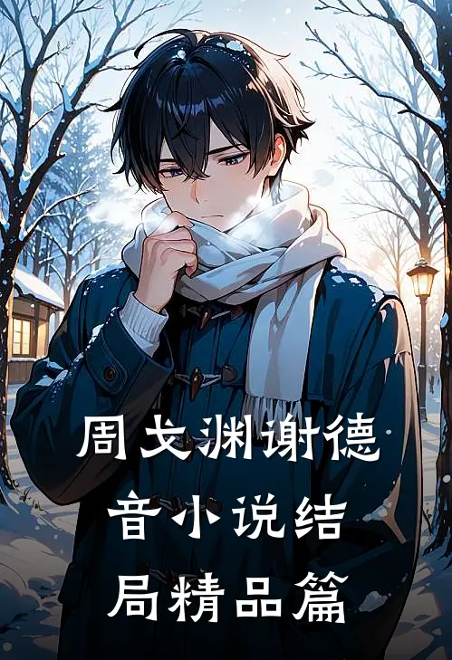 周戈渊谢德音小说结局精品篇