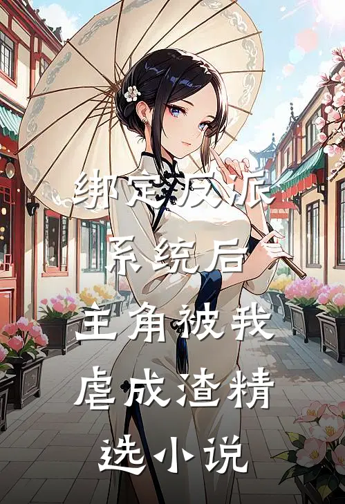 绑定反派系统后，主角被我虐成渣精选小说
