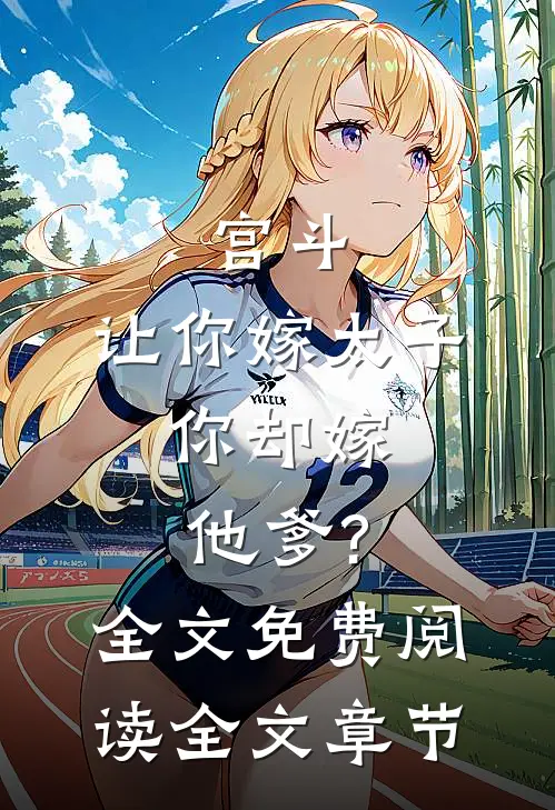 宫斗:让你嫁太子,你却嫁他爹?全文免费阅读全文章节