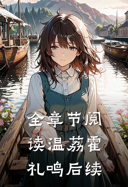 全章节阅读温荔霍礼鸣后续