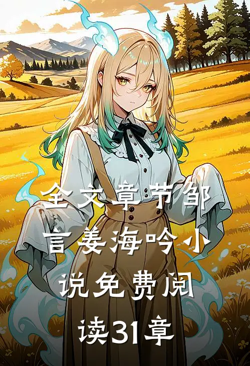 全文章节邹言姜海吟小说免费阅读31章