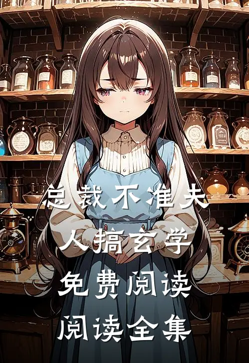 总裁不准夫人搞玄学免费阅读阅读全集