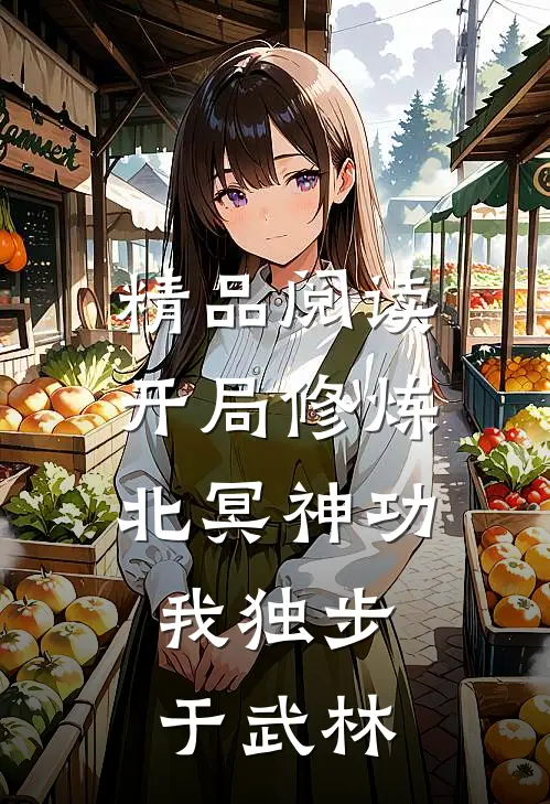 精品阅读开局修炼北冥神功：我独步于武林