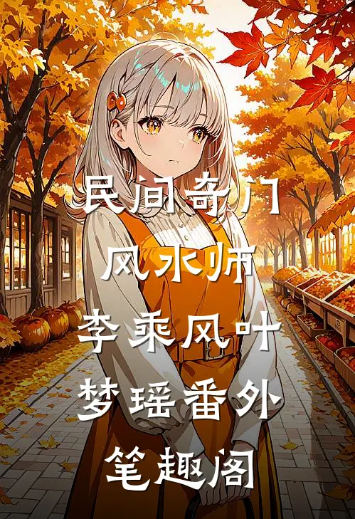 民间奇门风水师：李乘风叶梦瑶番外笔趣阁