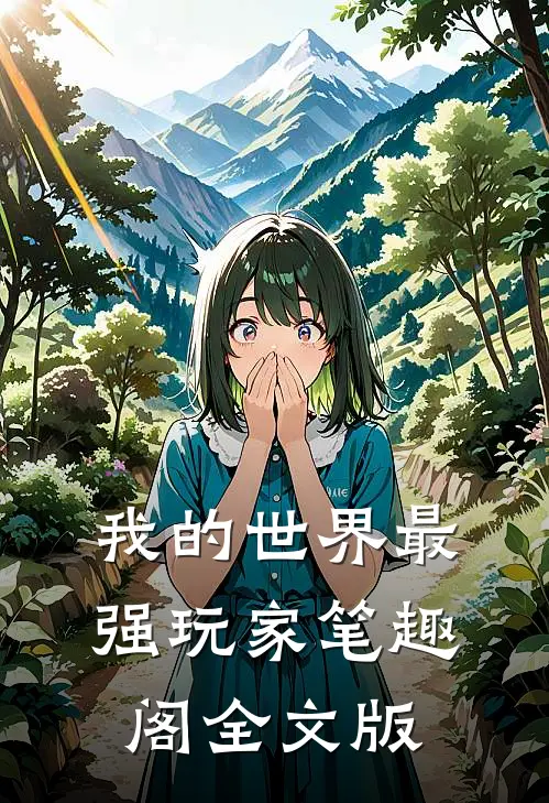 我的世界最强玩家笔趣阁全文版