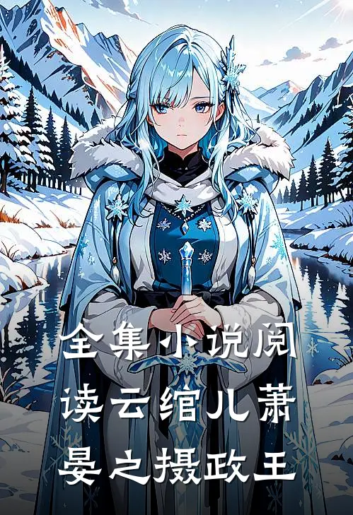 全集小说阅读云绾儿萧晏之摄政王