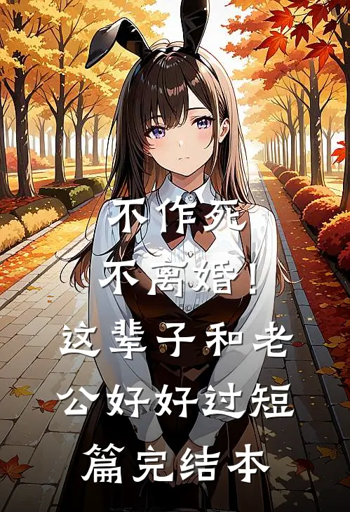 不作死，不离婚！这辈子和老公好好过短篇完结本