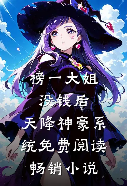 榜一大姐没钱后,天降神豪系统免费阅读畅销小说