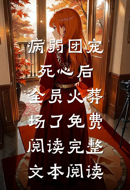 病弱团宠死心后,全员火葬场了免费阅读完整文本阅读