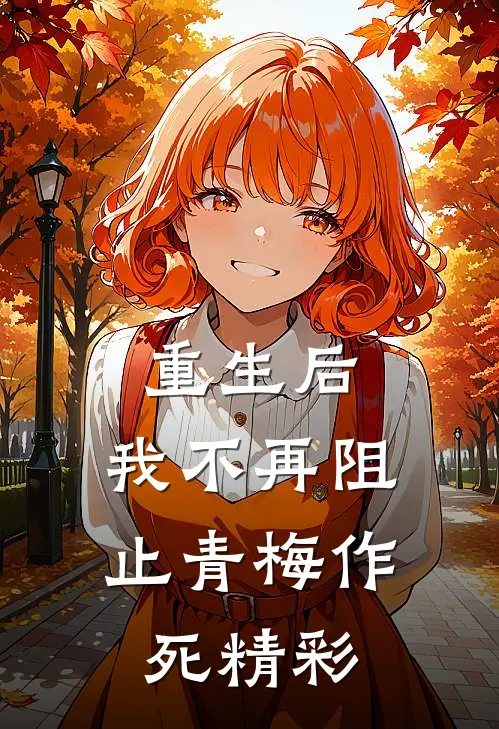 重生后,我不再阻止青梅作死精彩