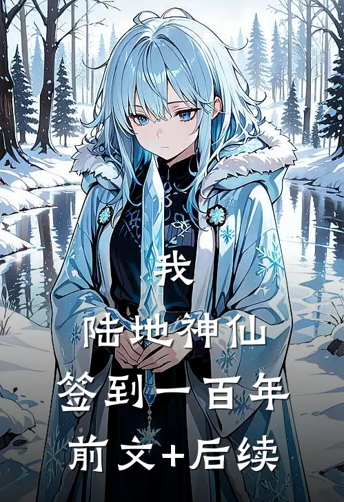 我，陆地神仙，签到一百年前文+后续