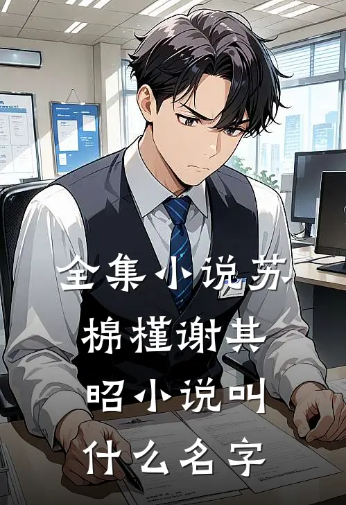 全集小说苏棉槿谢其昭小说叫什么名字