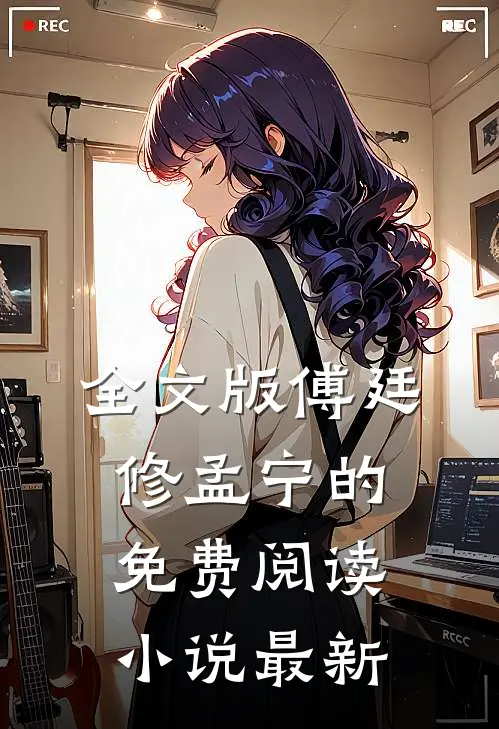 全文版傅廷修孟宁的免费阅读小说最新