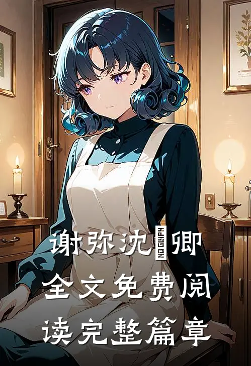 谢弥沈爅卿全文免费阅读完整篇章
