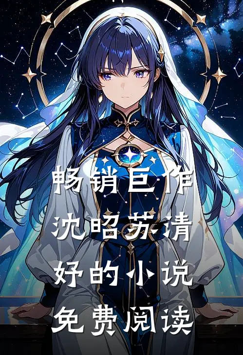 畅销巨作沈昭苏清妤的小说免费阅读