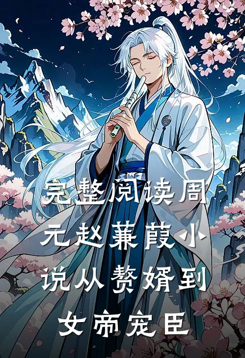 完整阅读周元赵蒹葭小说从赘婿到女帝宠臣
