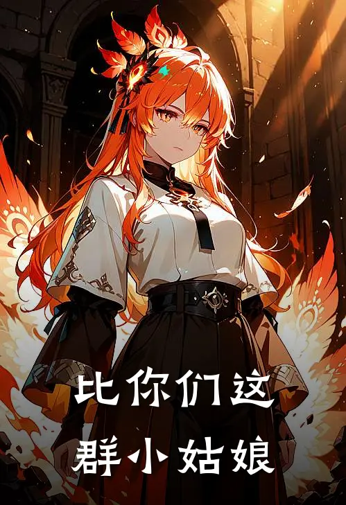 比你们这群小姑娘