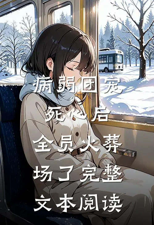 病弱团宠死心后,全员火葬场了完整文本阅读