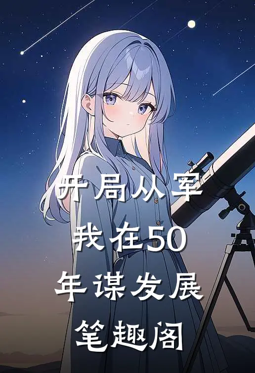开局从军，我在50年谋发展笔趣阁