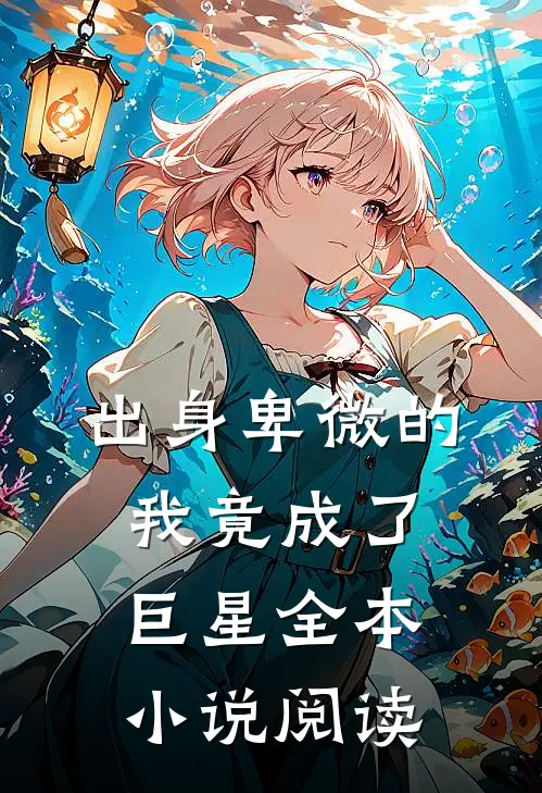出身卑微的我竟成了巨星全本小说阅读