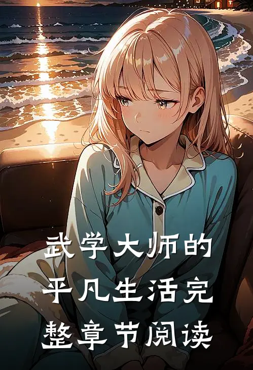武学大师的平凡生活完整章节阅读