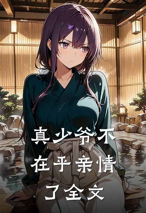 真少爷不在乎亲情了全文