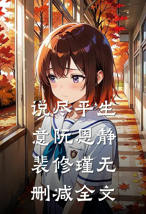 说尽平生意阮恩静裴修瑾无删减全文