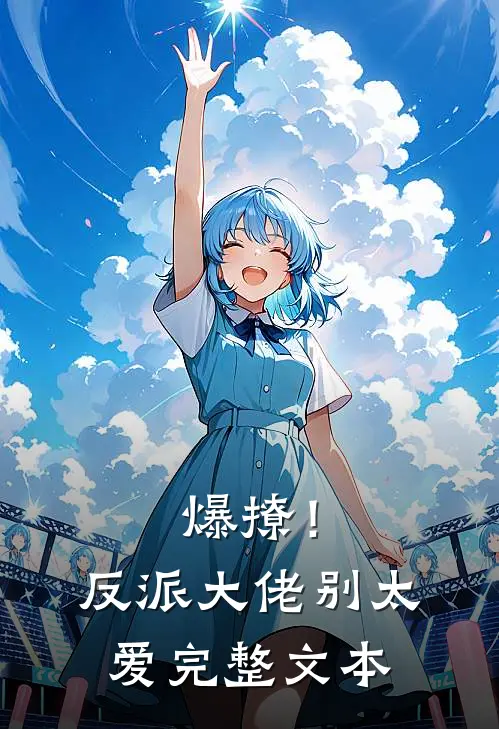 爆撩！反派大佬别太爱完整文本