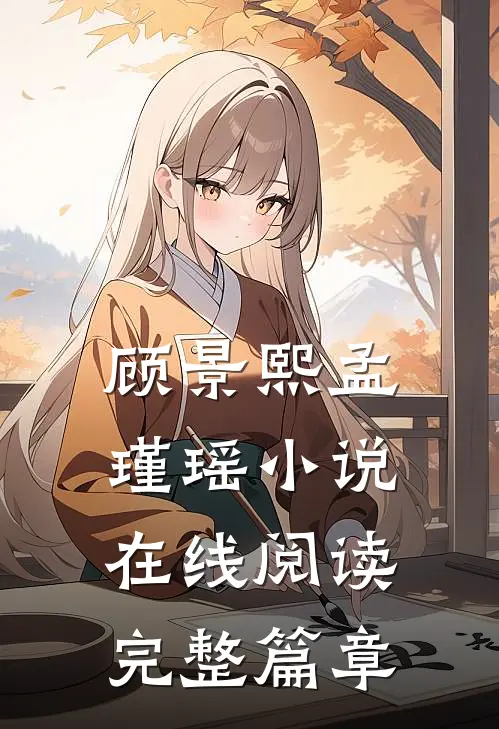 顾景熙孟瑾瑶小说在线阅读完整篇章