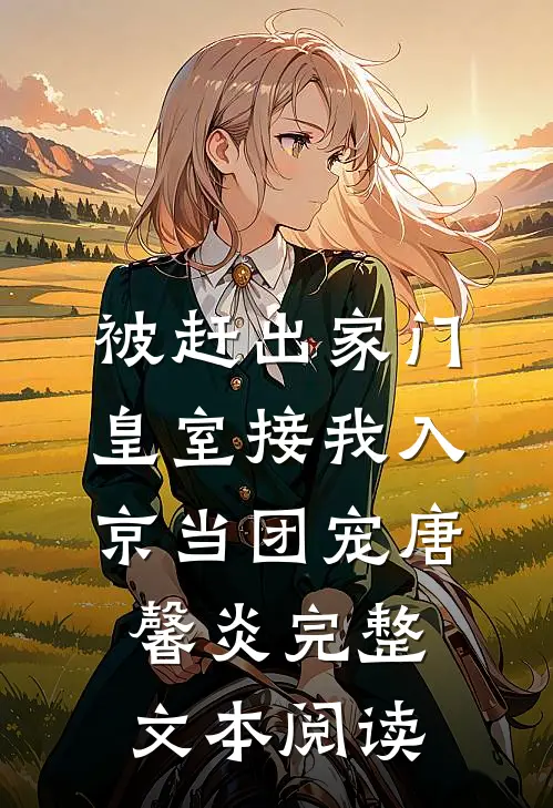 被赶出家门,皇室接我入京当团宠唐馨炎完整文本阅读