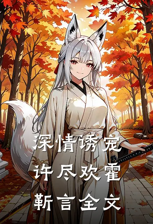 深情诱宠许尽欢霍靳言全文