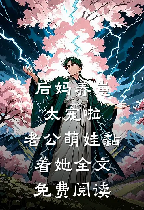 后妈养崽：太宠啦，老公萌娃黏着她全文免费阅读