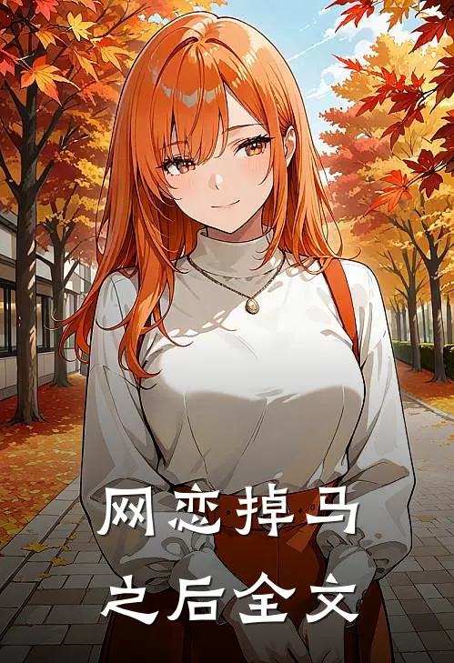 网恋掉马之后全文