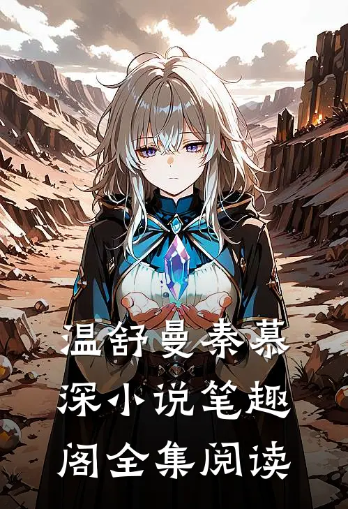 温舒曼秦慕深小说笔趣阁全集阅读