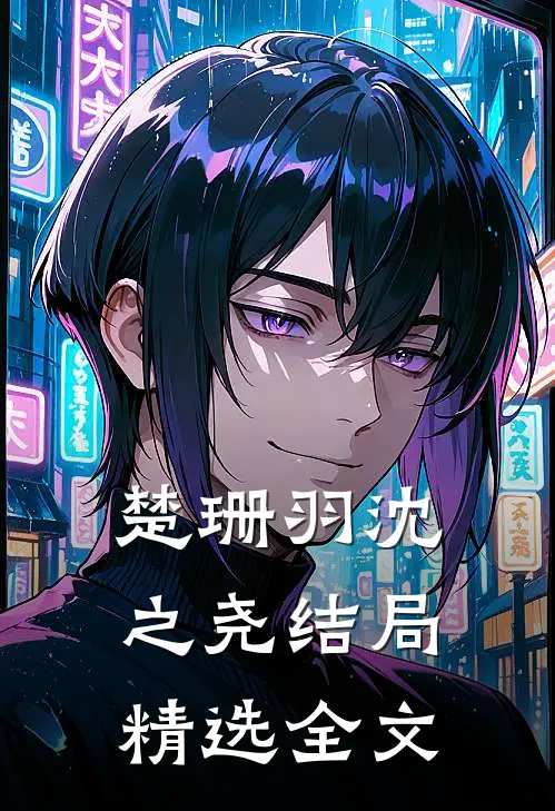 楚珊羽沈之尧结局精选全文