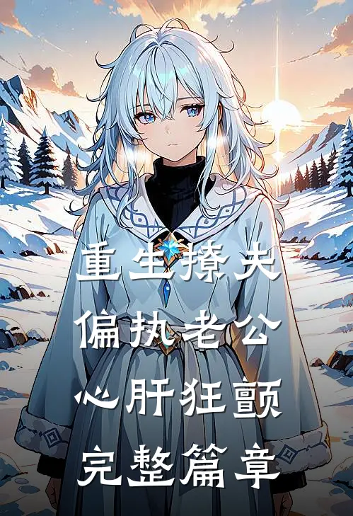 重生撩夫：偏执老公心肝狂颤完整篇章