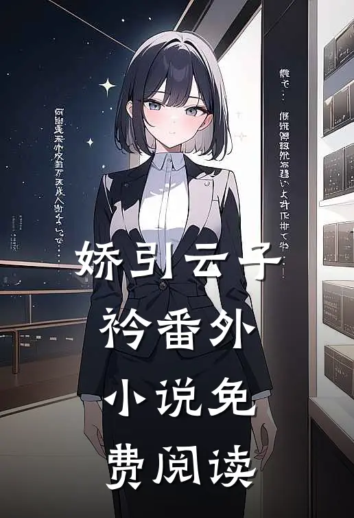 娇引云子衿番外小说免费阅读