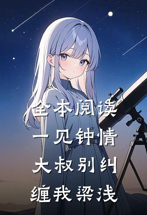 全本阅读一见钟情大叔别纠缠我梁浅