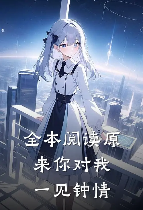 全本阅读原来你对我一见钟情