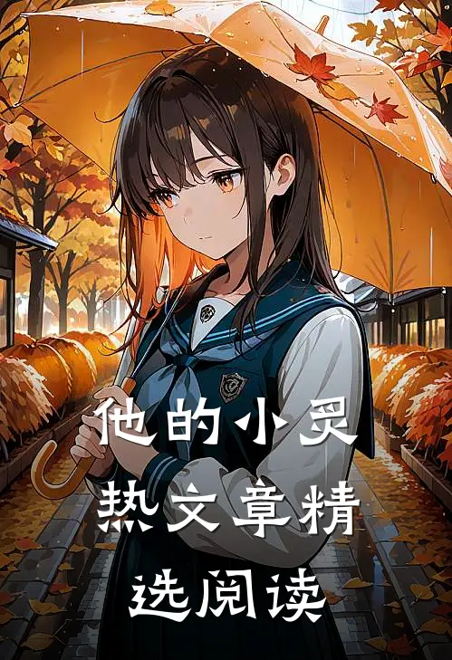 他的小炙热文章精选阅读