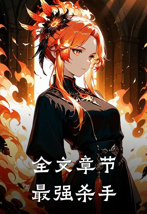 全文章节最强杀手