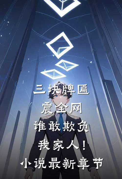 三块牌匾震全网,谁敢欺负我家人!最新章节免费阅读