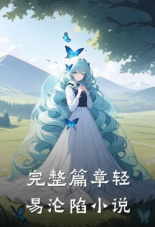 完整篇章轻易沦陷小说
