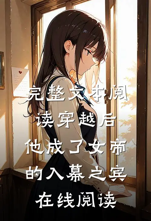 完整文本阅读穿越后,他成了女帝的入幕之宾 在线阅读