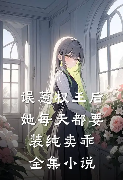 误惹权王后，她每天都要装纯卖乖全集小说